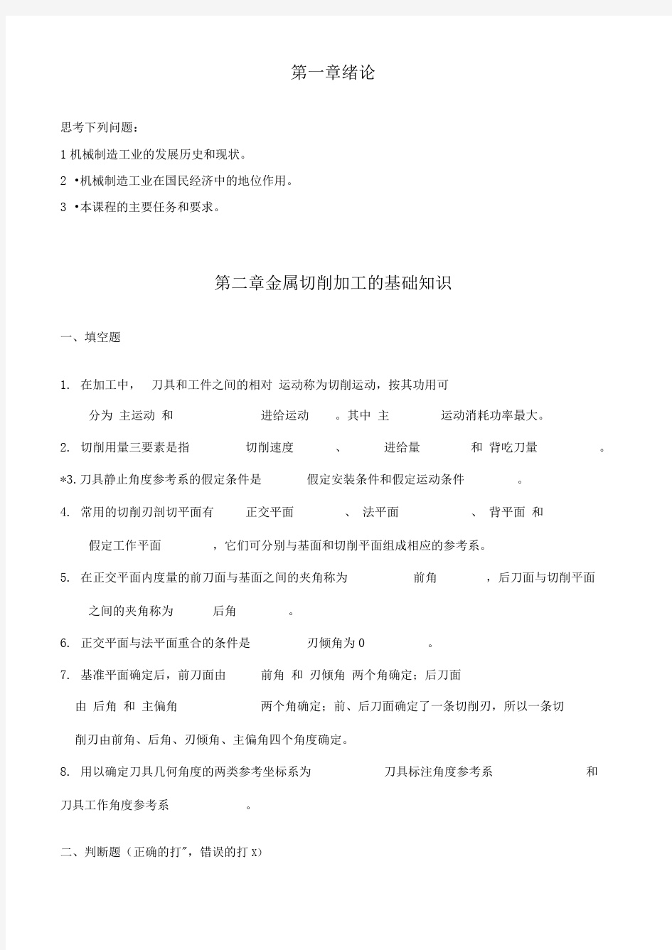 机械制造工程学习题及答案_超级完整