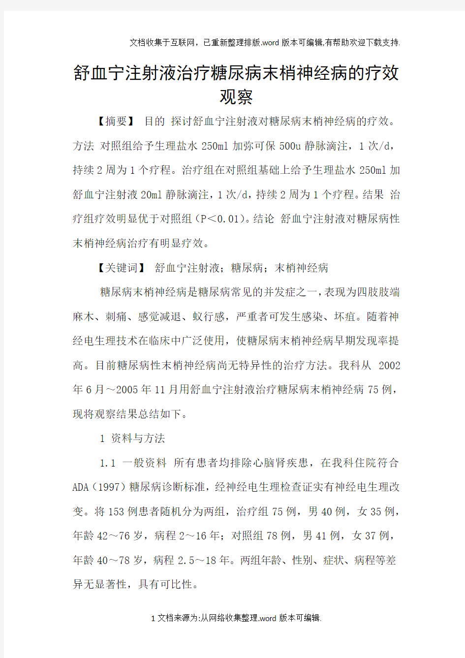 舒血宁注射液治疗糖尿病末梢神经病的疗效观察