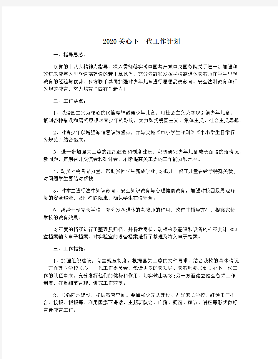 2020关心下一代工作计划