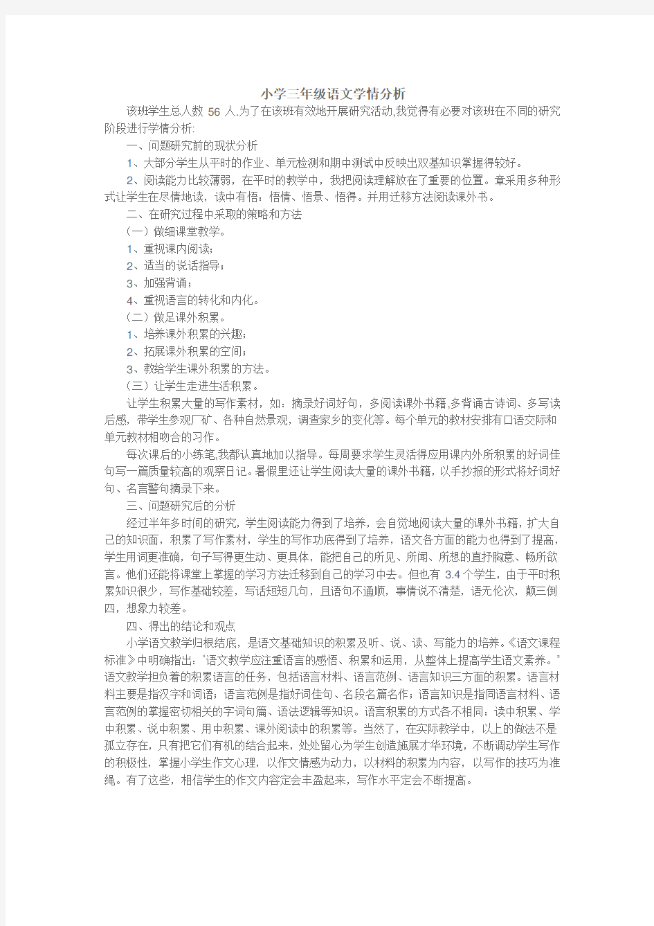 三年级语文学情分析