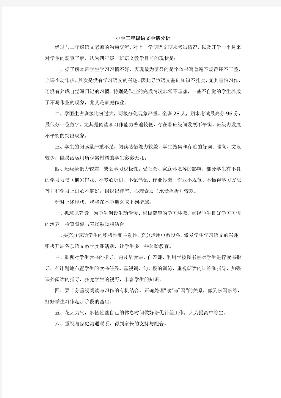 三年级语文学情分析