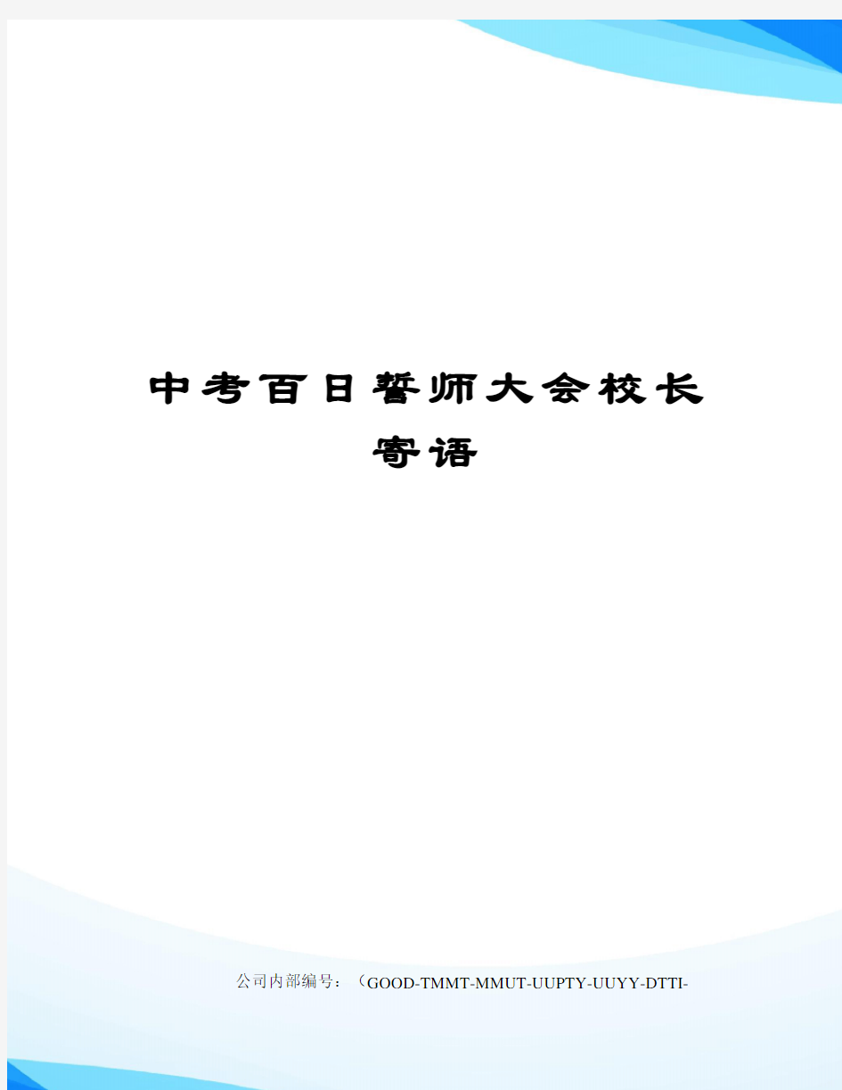 中考百日誓师大会校长寄语