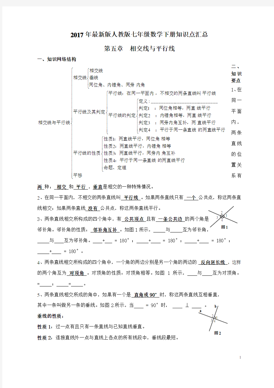 2017年最新版人教版七年级数学下册知识点及典型试题汇总