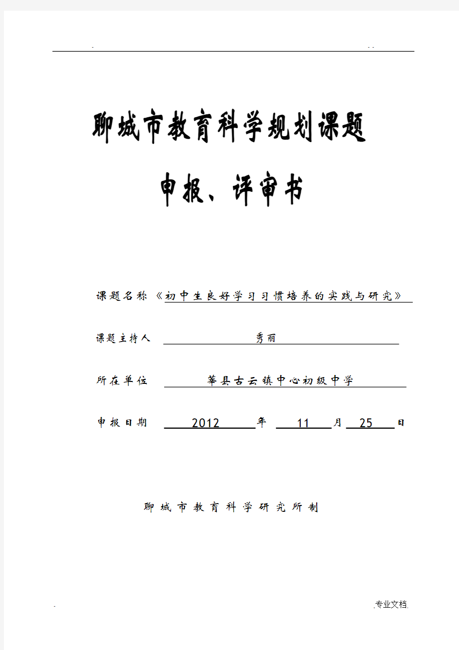 初中生良好学习习惯培养的实践与研究申报评审书