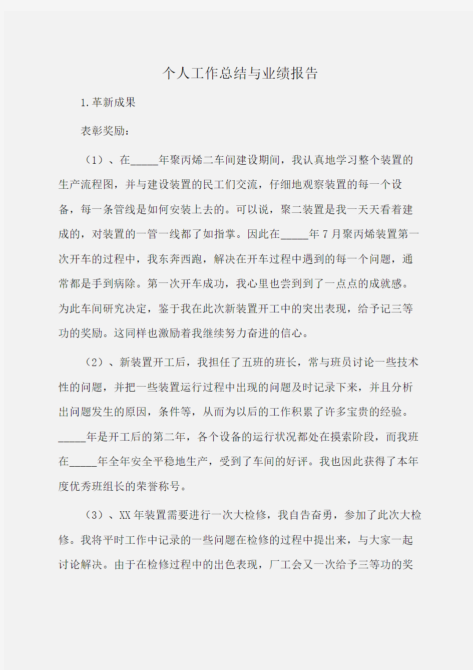 总结：个人工作总结与业绩报告