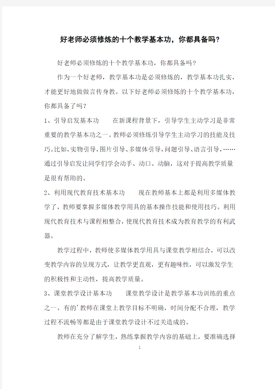 好老师必须修炼的十个教学基本功,你都具备吗-