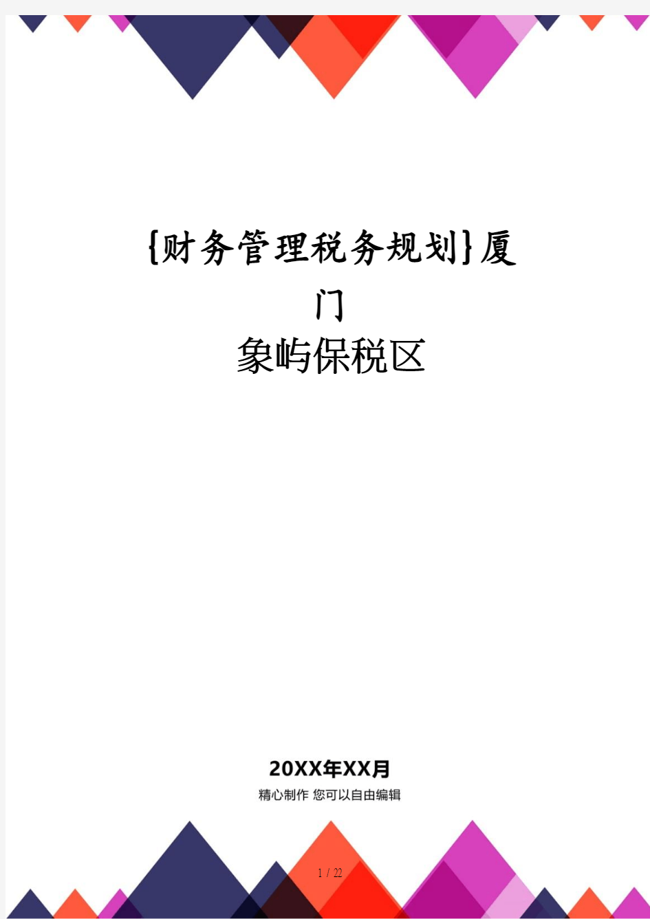 【财务管理税务规划 】厦门象屿保税区