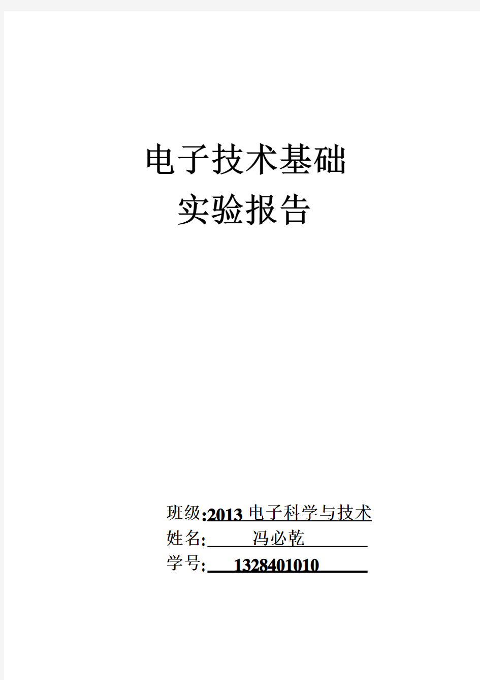 电子线路实验实验报告