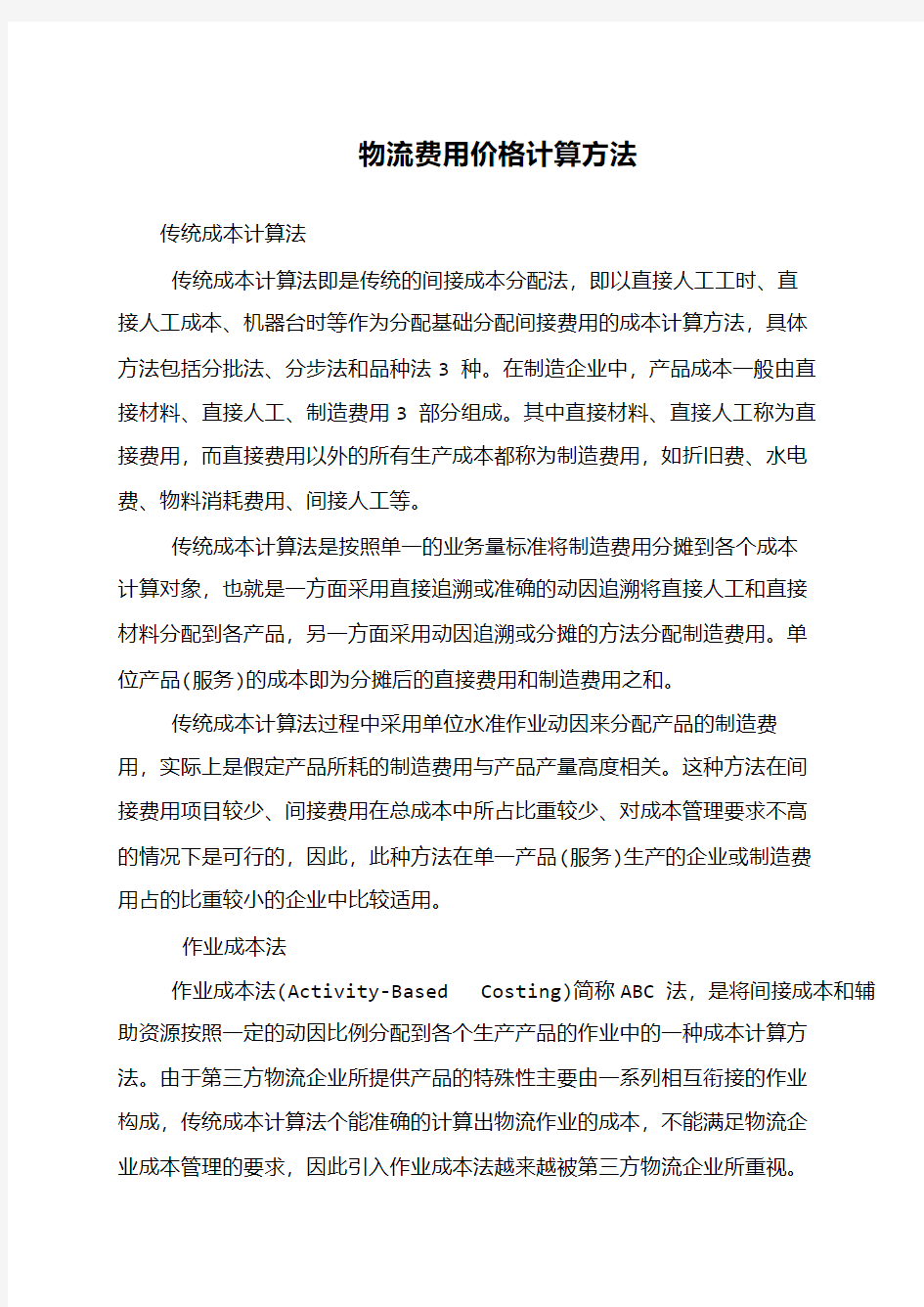 物流费用价格计算方法