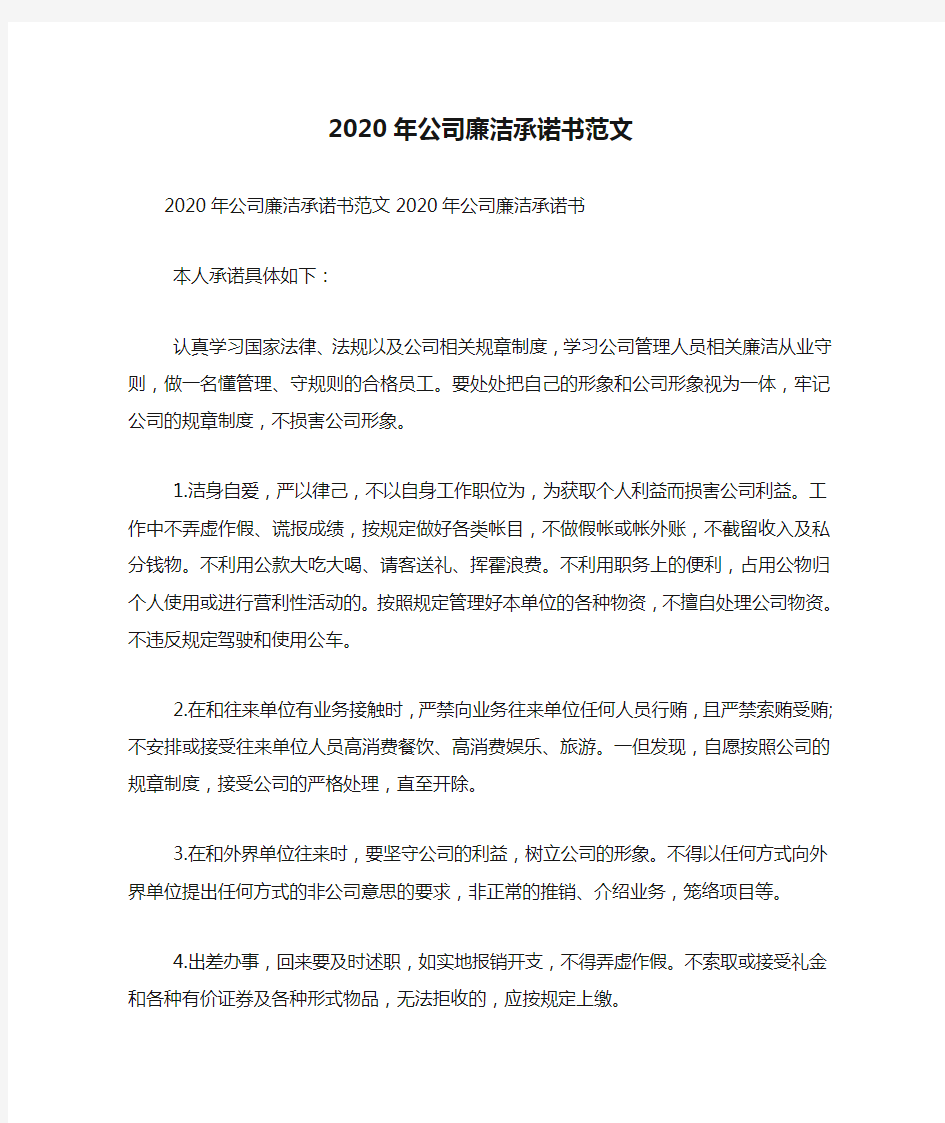 2020年公司廉洁承诺书范文