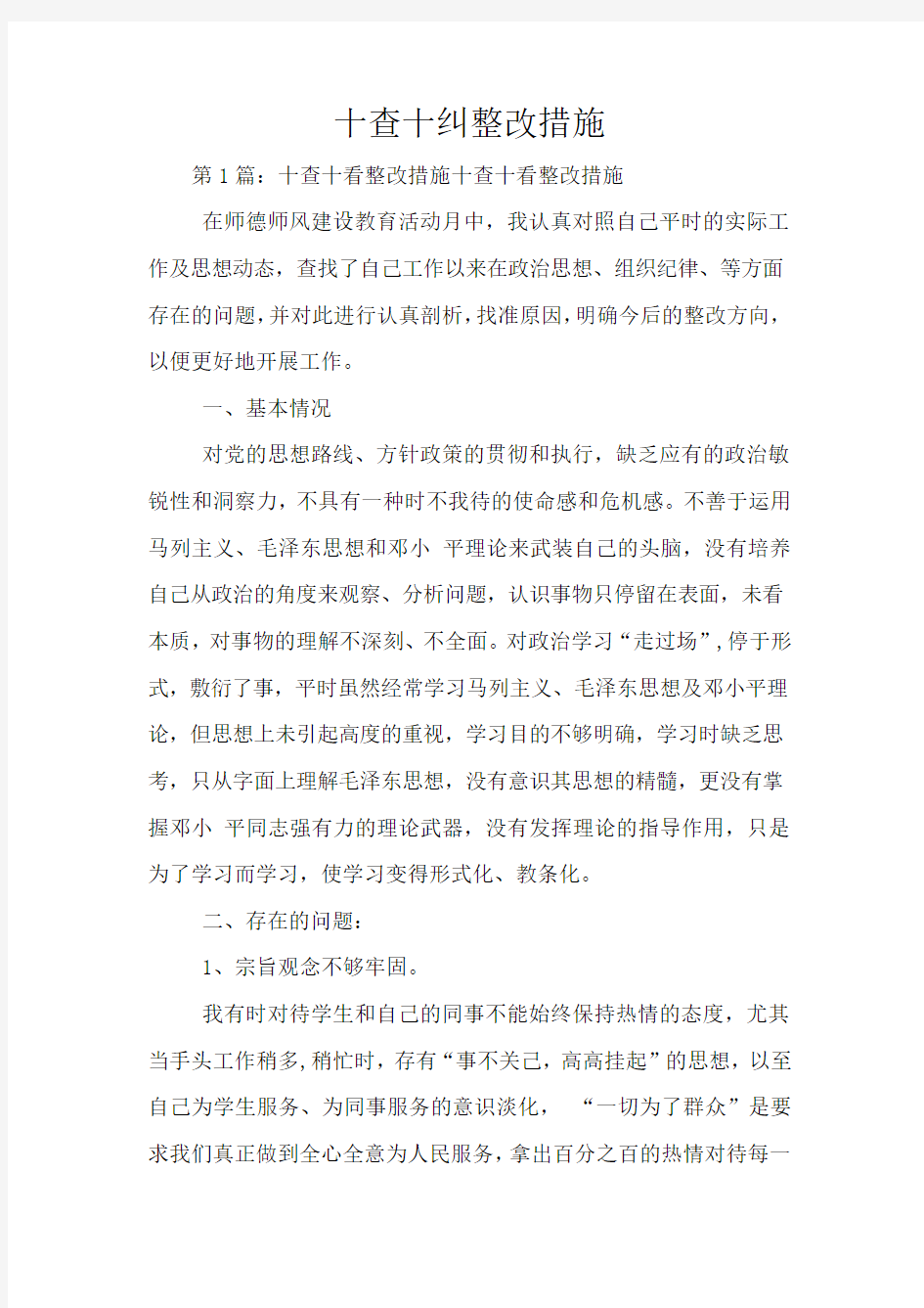 十查十纠整改措施