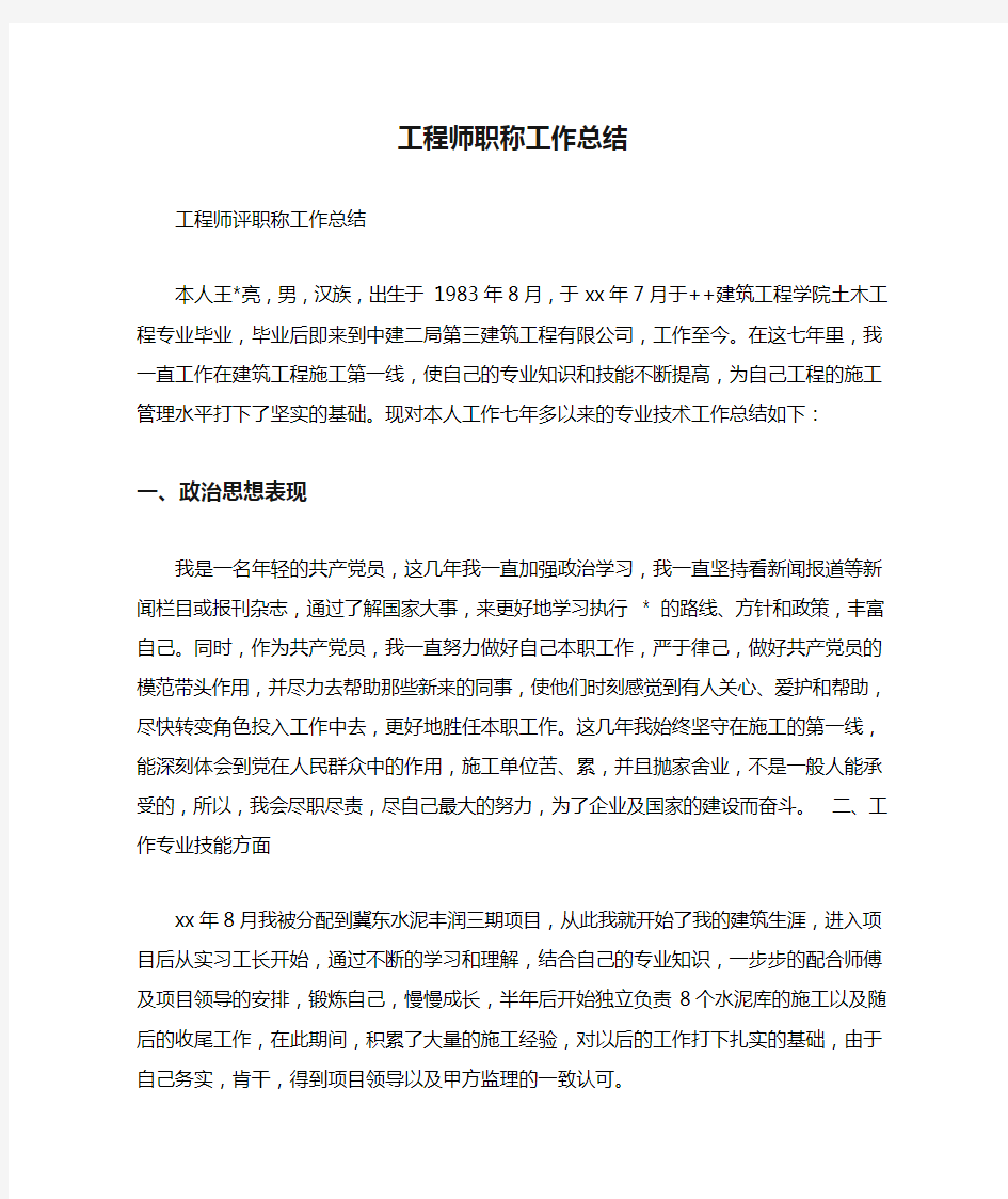 工程师职称工作总结