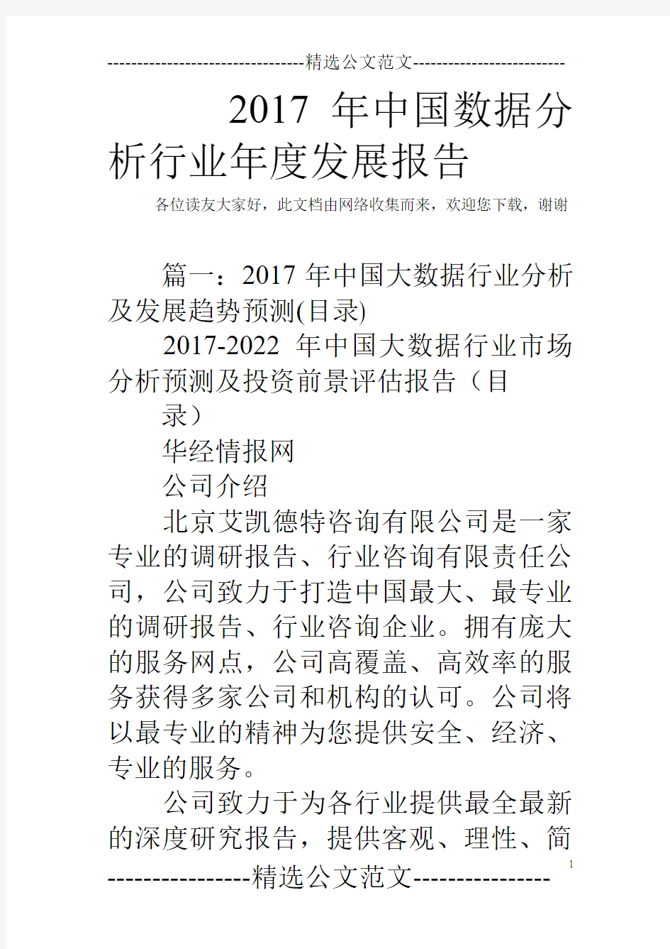 2017年中国数据分析行业年度发展报告