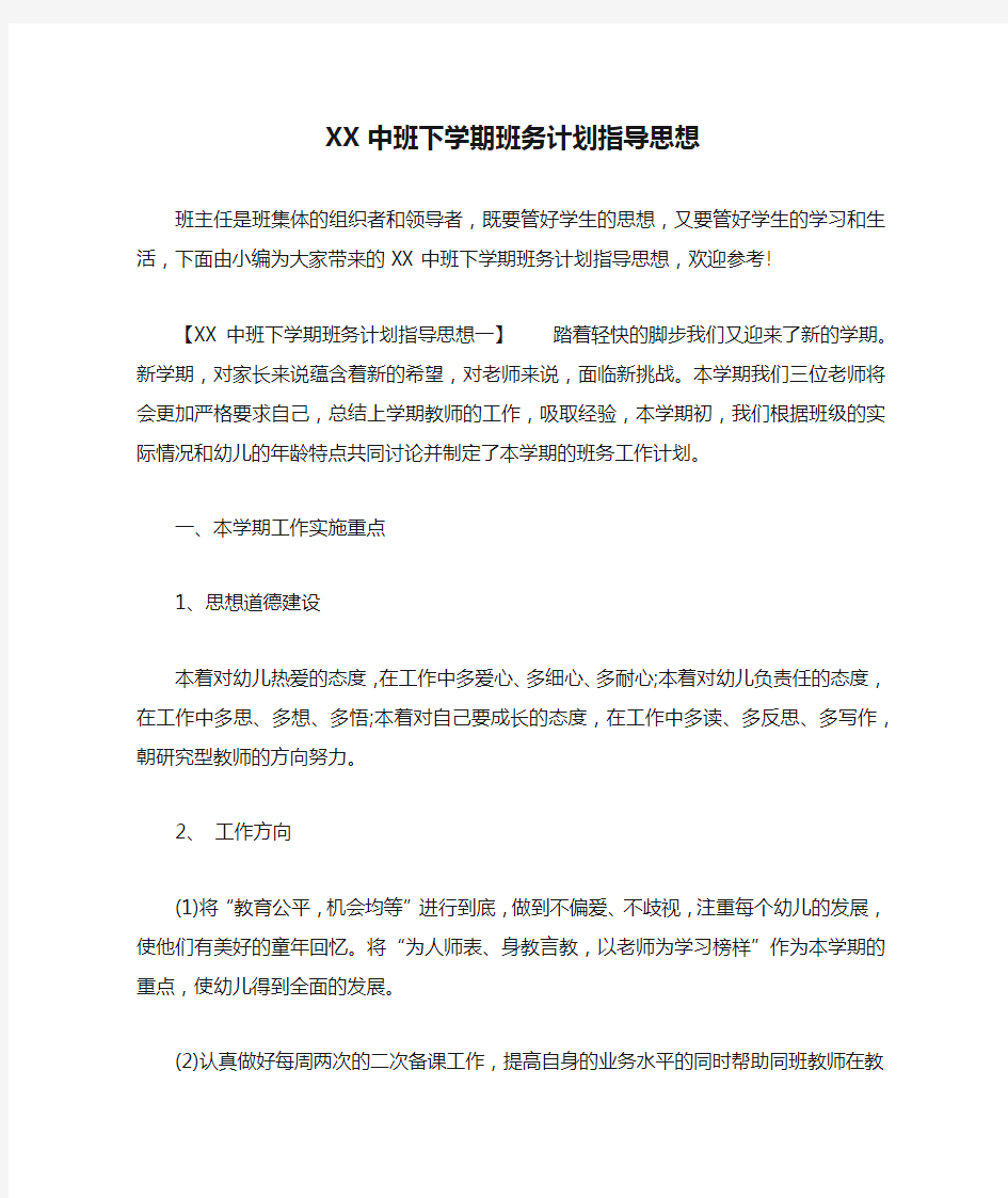 XX中班下学期班务计划指导思想