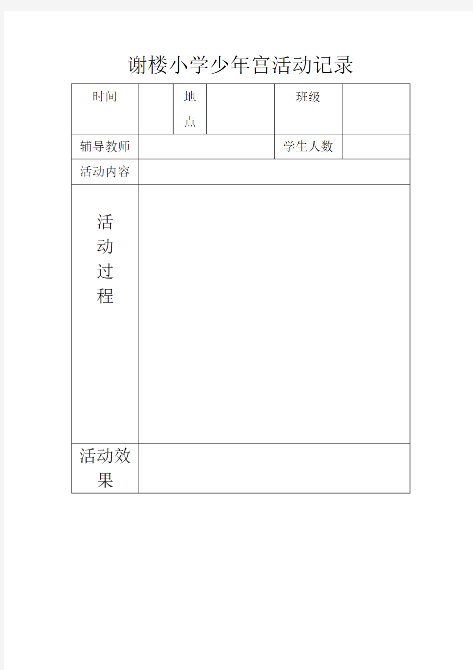 小学少年宫活动记录