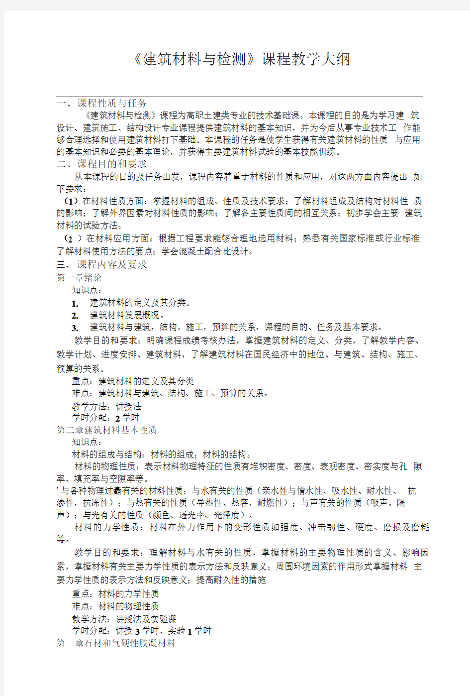 建筑材料与检测课程教学大纲.doc