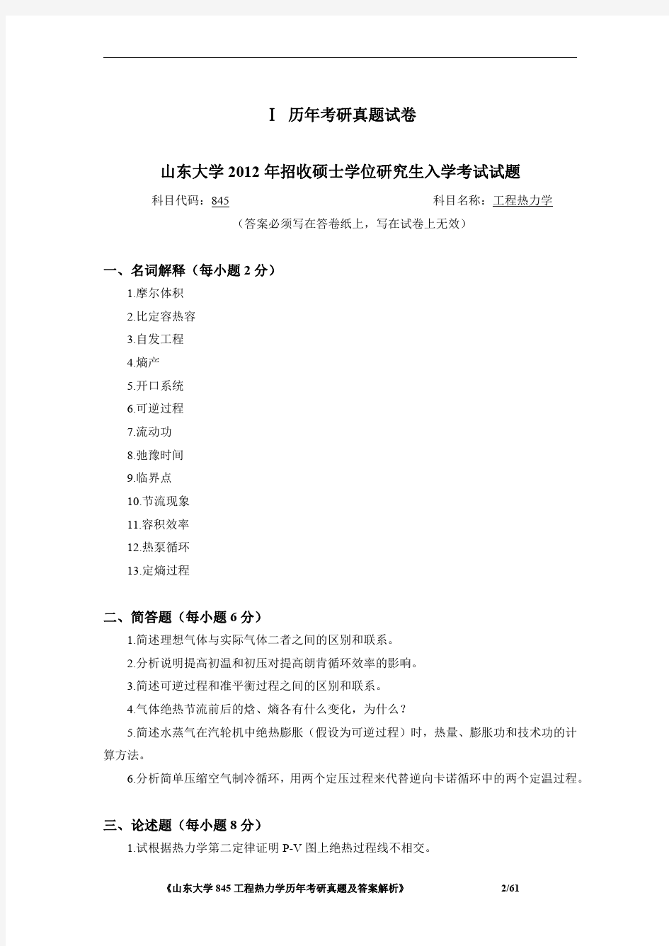 《山东大学845工程热力学2012-2017年考研真题及答案解析》