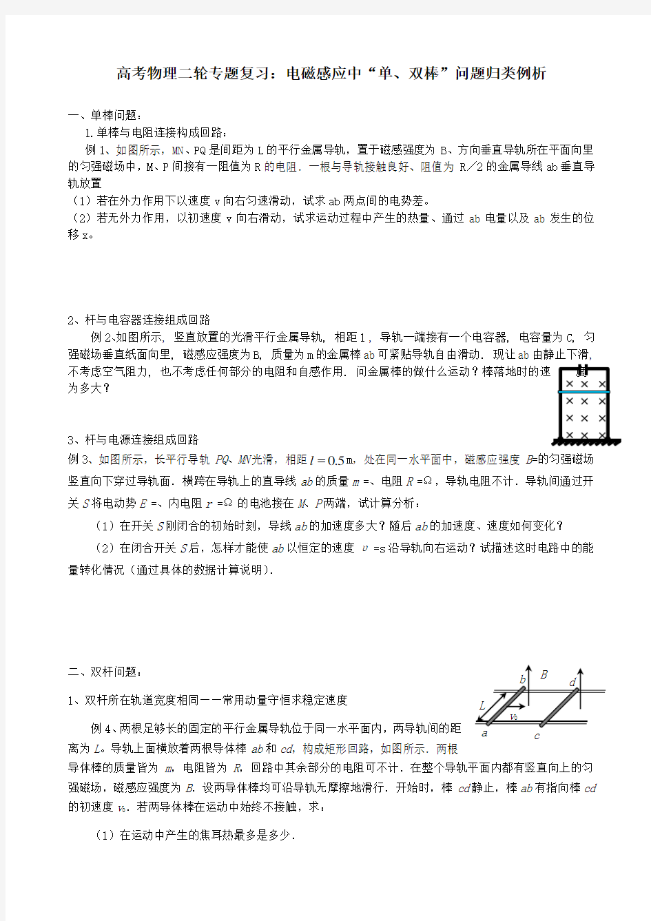 高考物理二轮专题复习电磁感应中单双棒问题归类例析