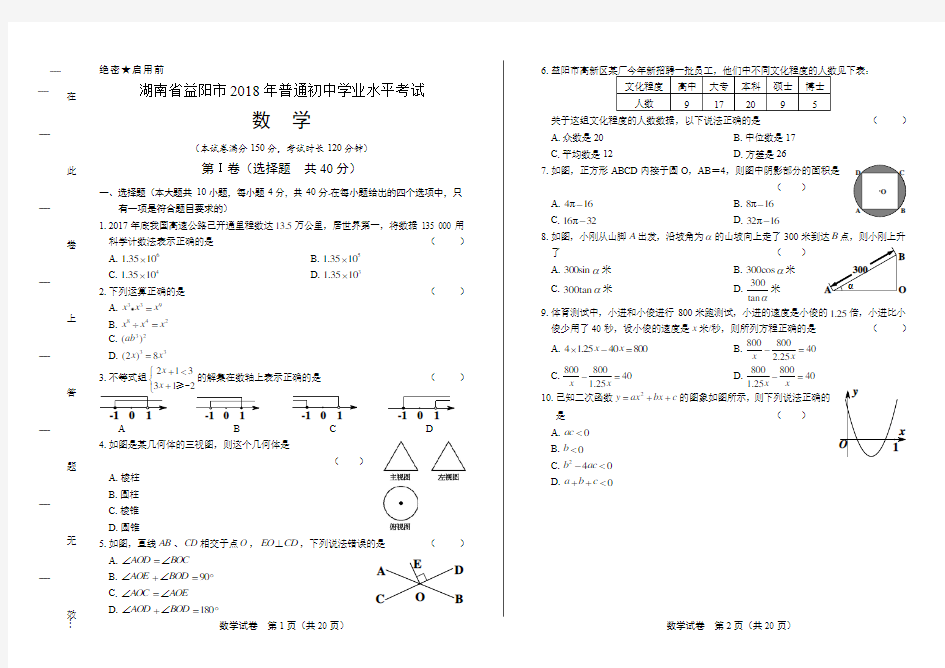 2018年湖南省益阳市中考数学试卷有答案