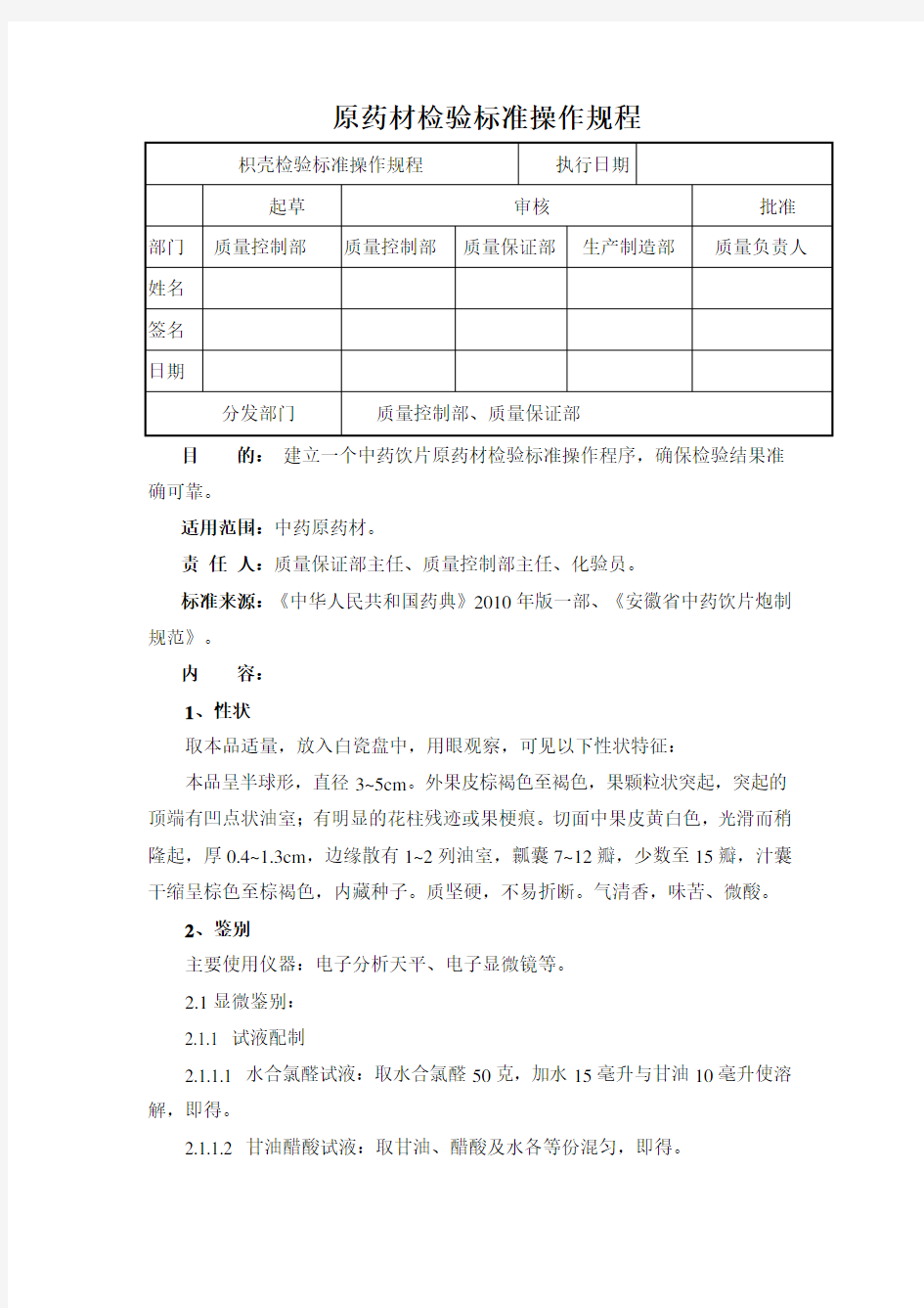 枳壳检验标准操作规程