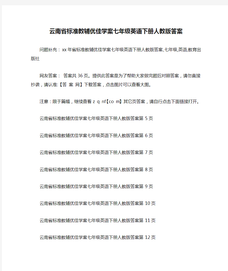 云南省标准教辅优佳学案七年级英语下册人教版答案