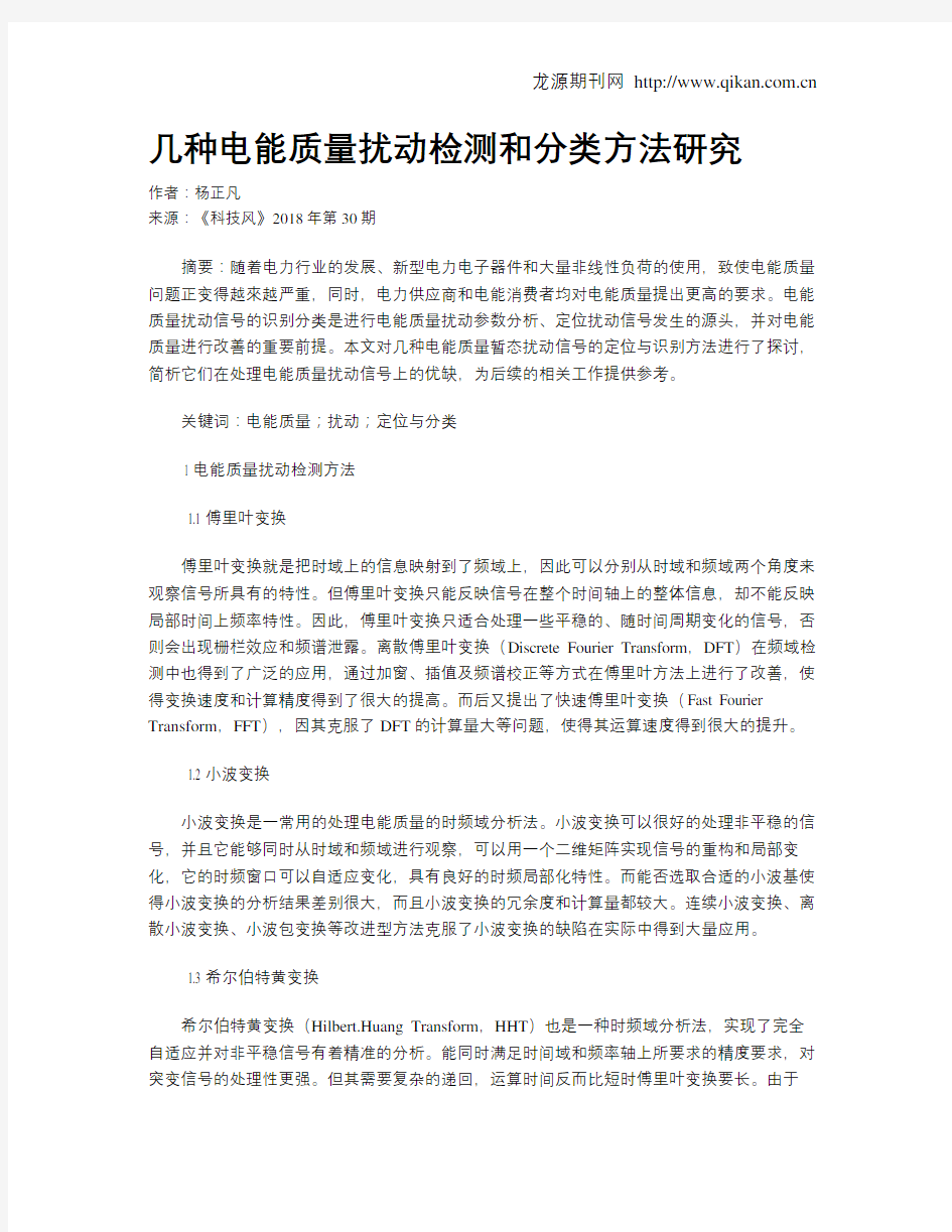 几种电能质量扰动检测和分类方法研究