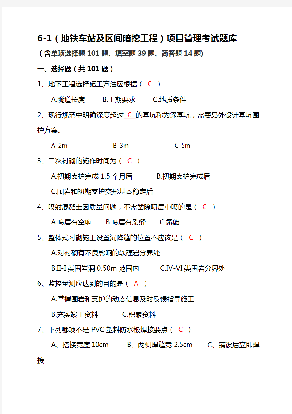 6-1(地铁车站及区间暗挖工程)项目管理考试题库