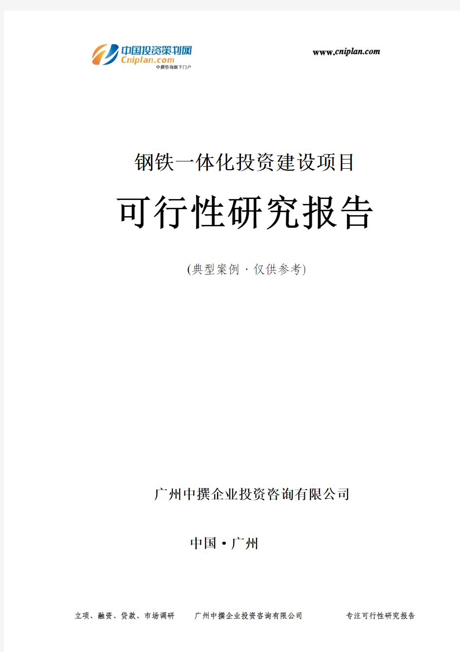 钢铁一体化投资建设项目可行性研究报告-广州中撰咨询