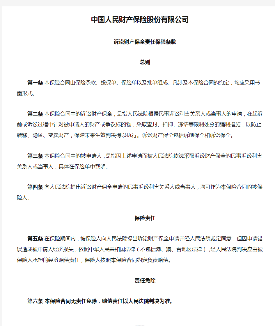 中国人民财产保险股份有限公司诉讼财产保全责任保险条款(1)