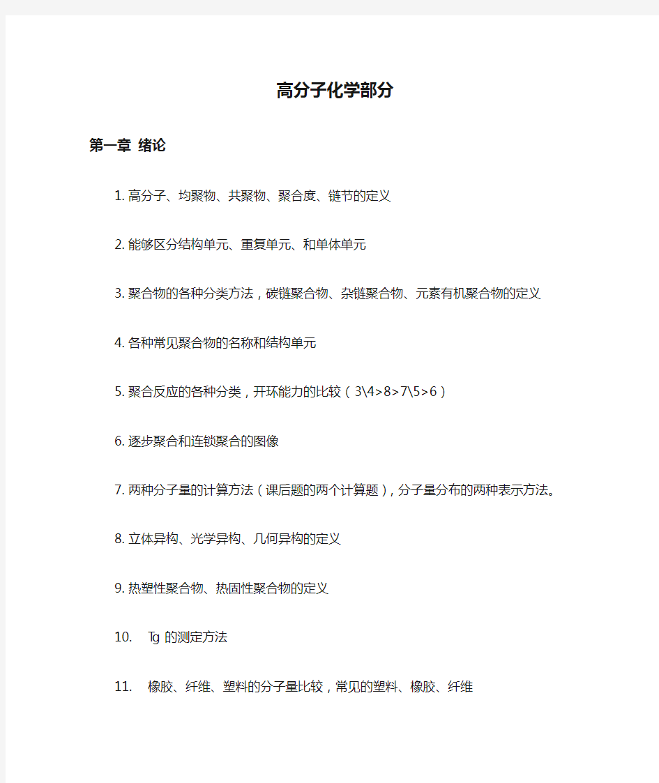 天津大学863高分子化学部分考点总结