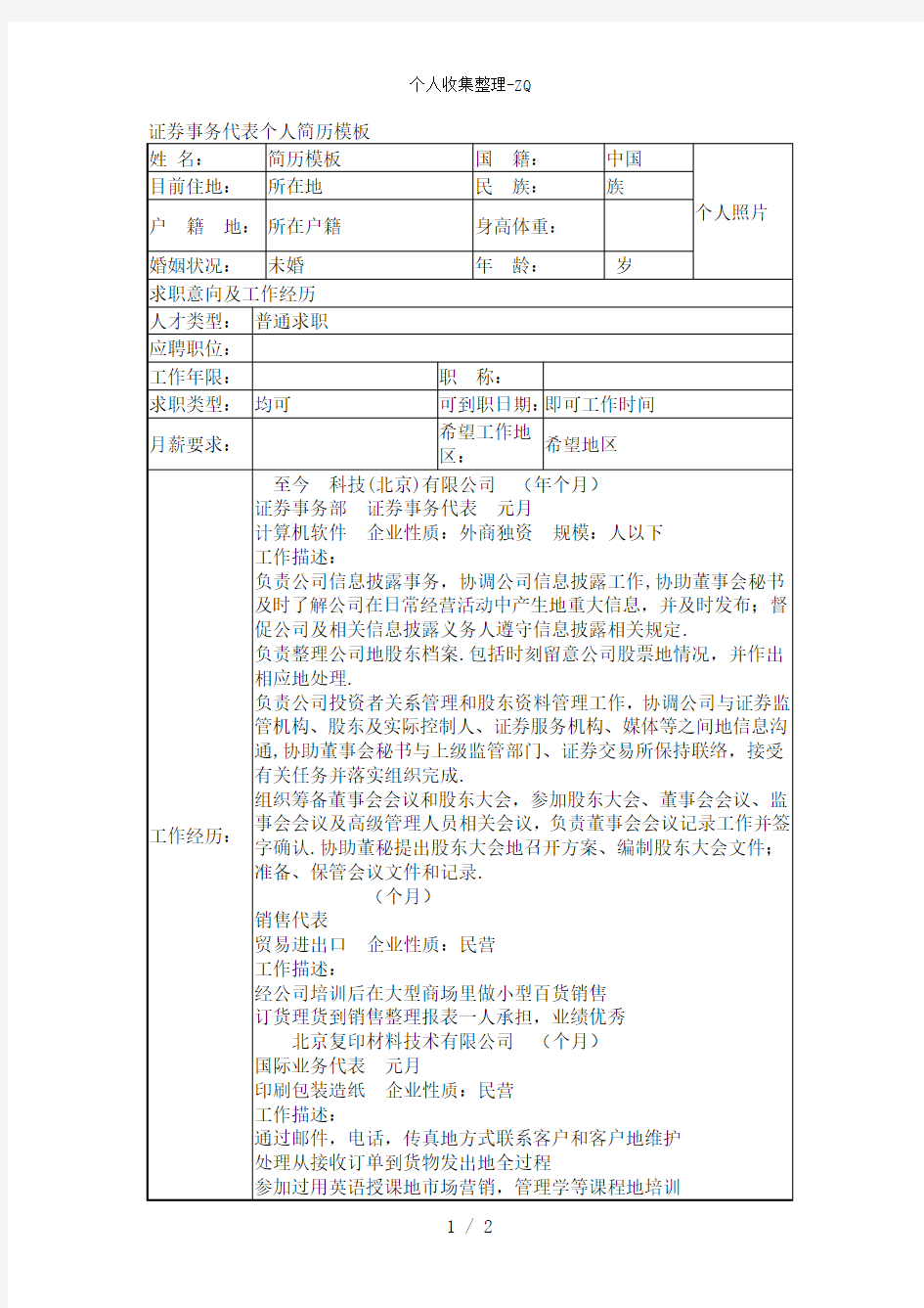 证券事务代表个人简历模板