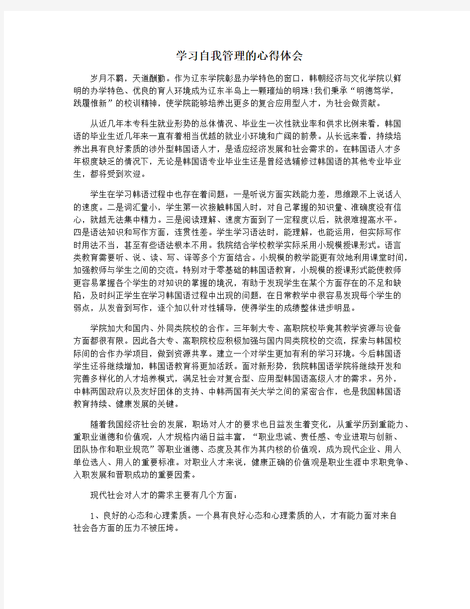 学习自我管理的心得体会