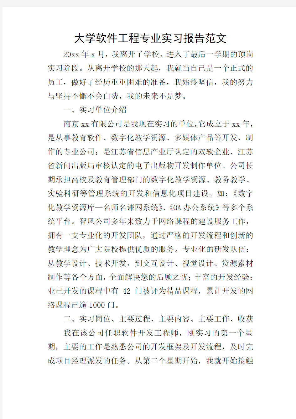 大学软件工程专业实习报告范文