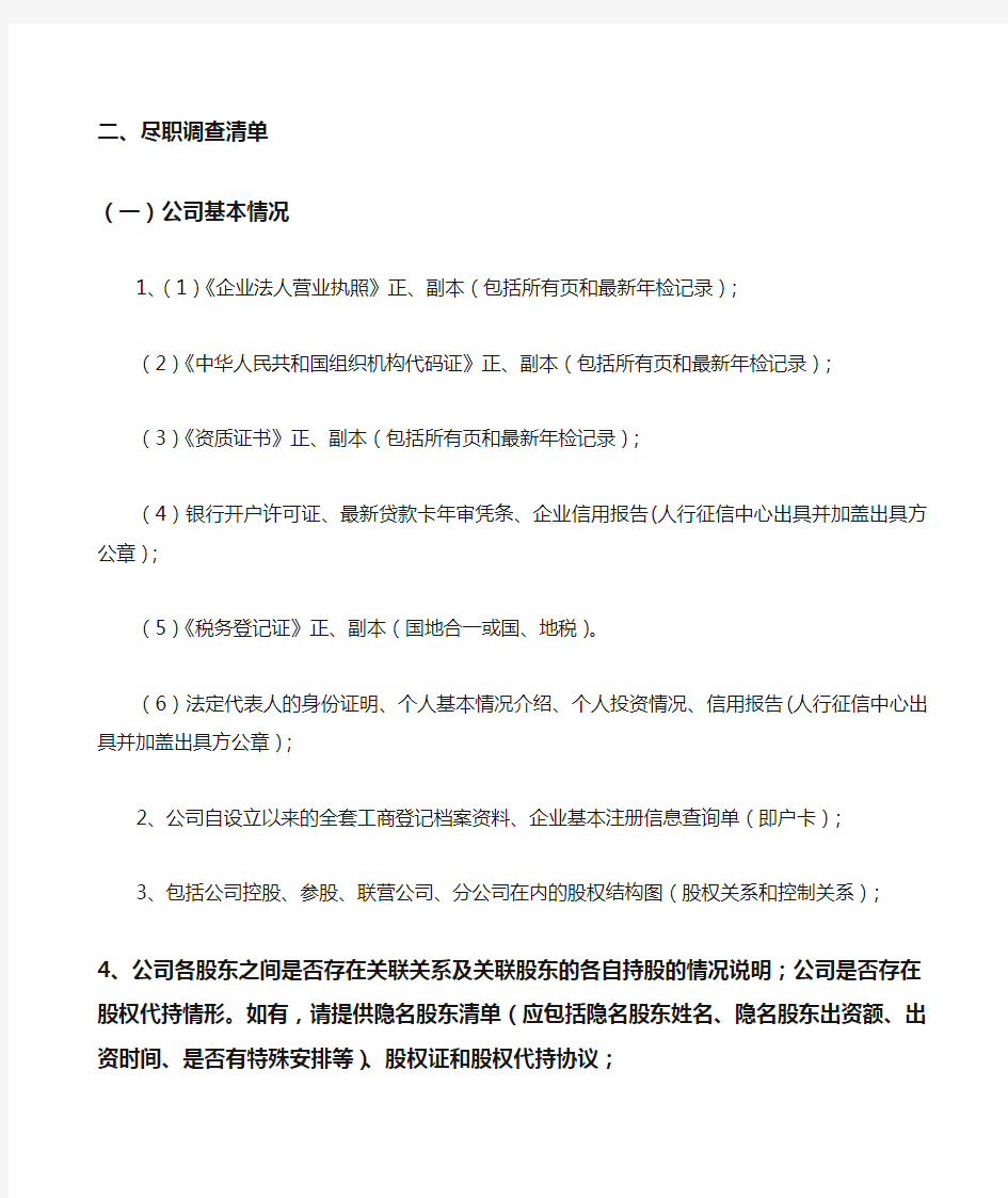 企业尽职调查清单适用于上市、并购、重组