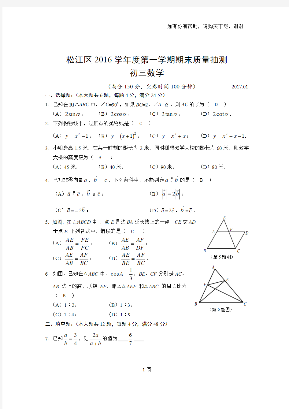 松江区2016学第一学期期末质量抽测