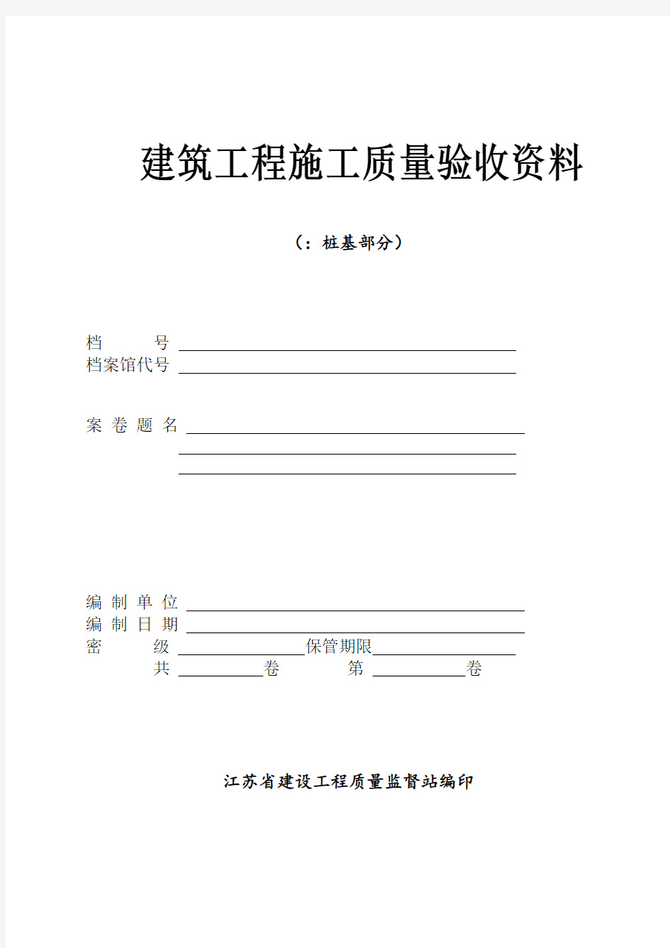 建筑工程施工质竣工验收资料(桩基工程).