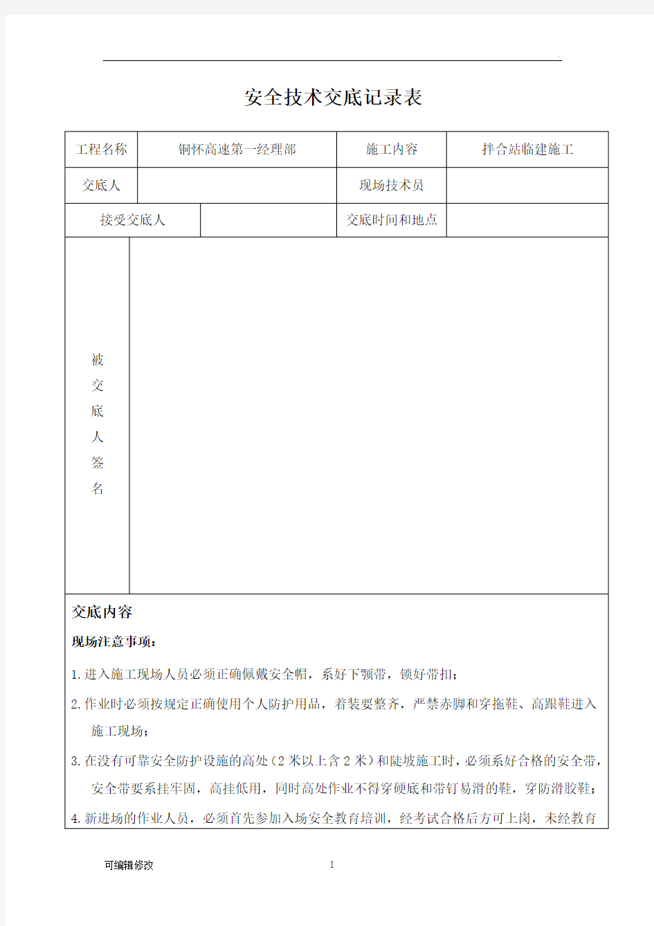 路基施工安全技术交底23644