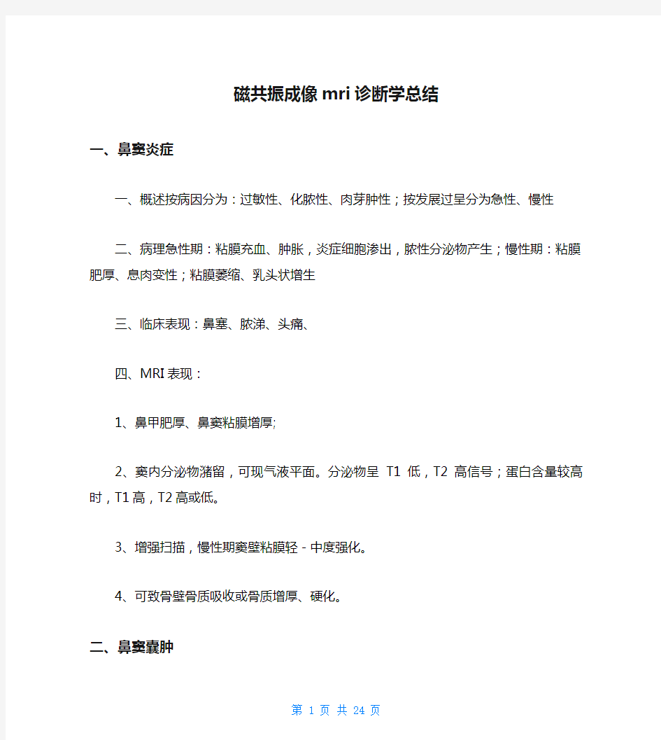 磁共振成像mri诊断学总结