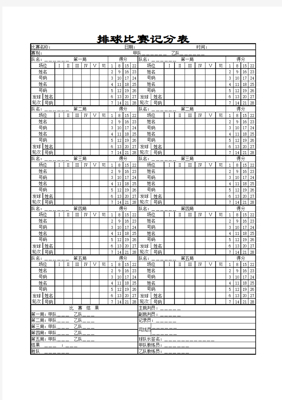 排球比赛记分表 (1)