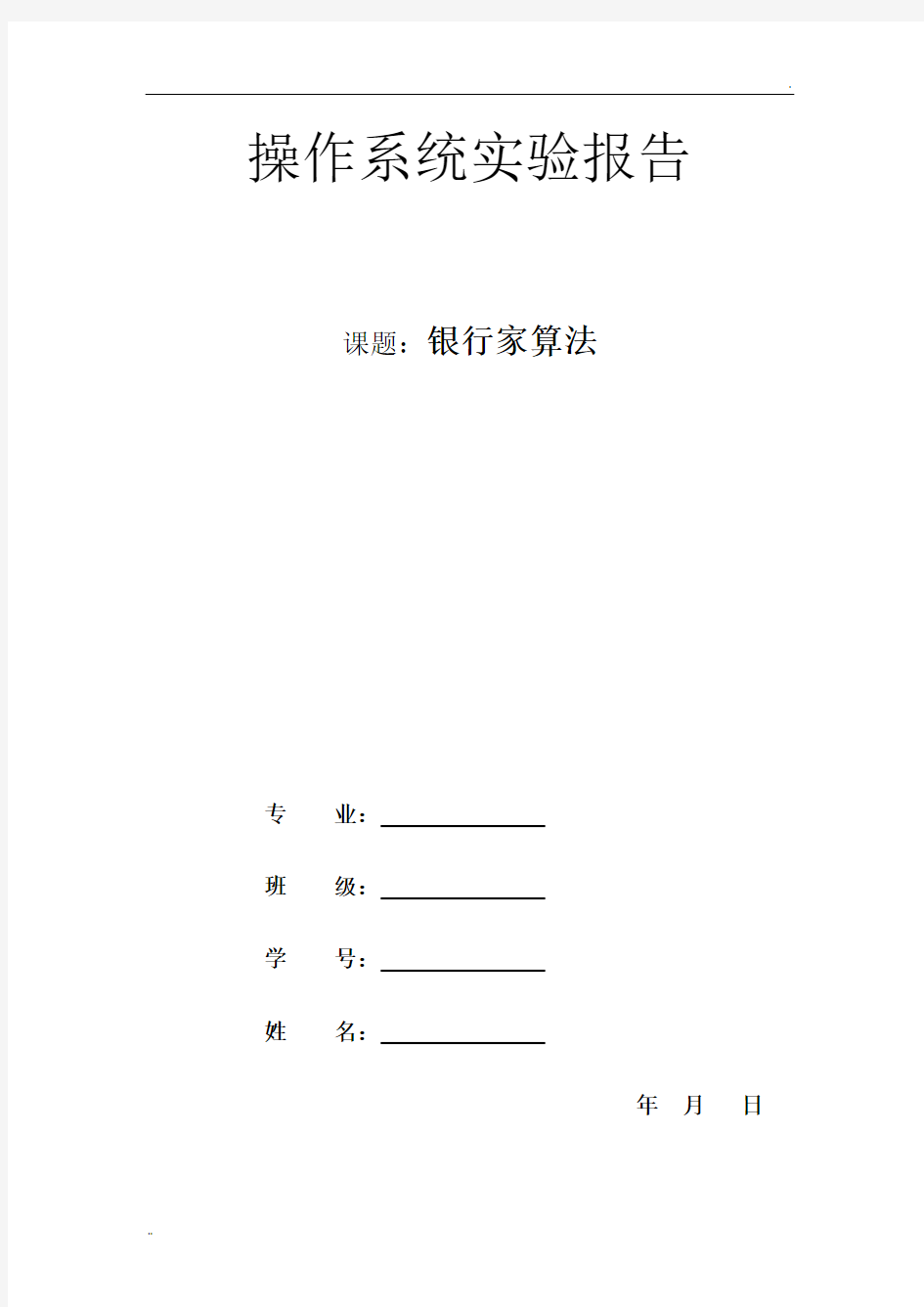 银行家算法实验报告35989