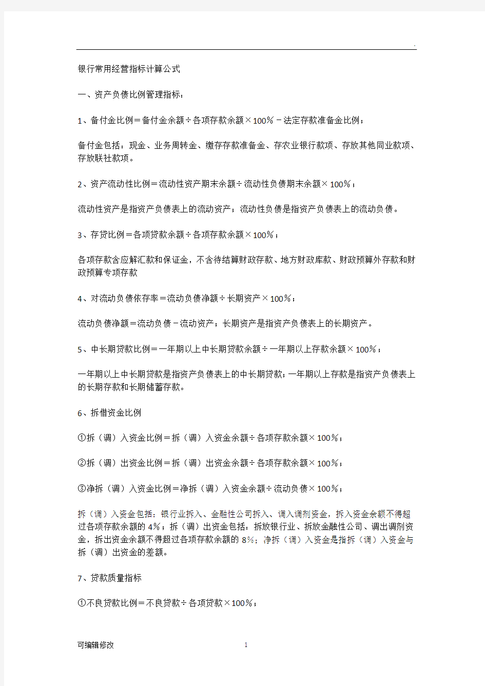 银行常用经营指标计算公式