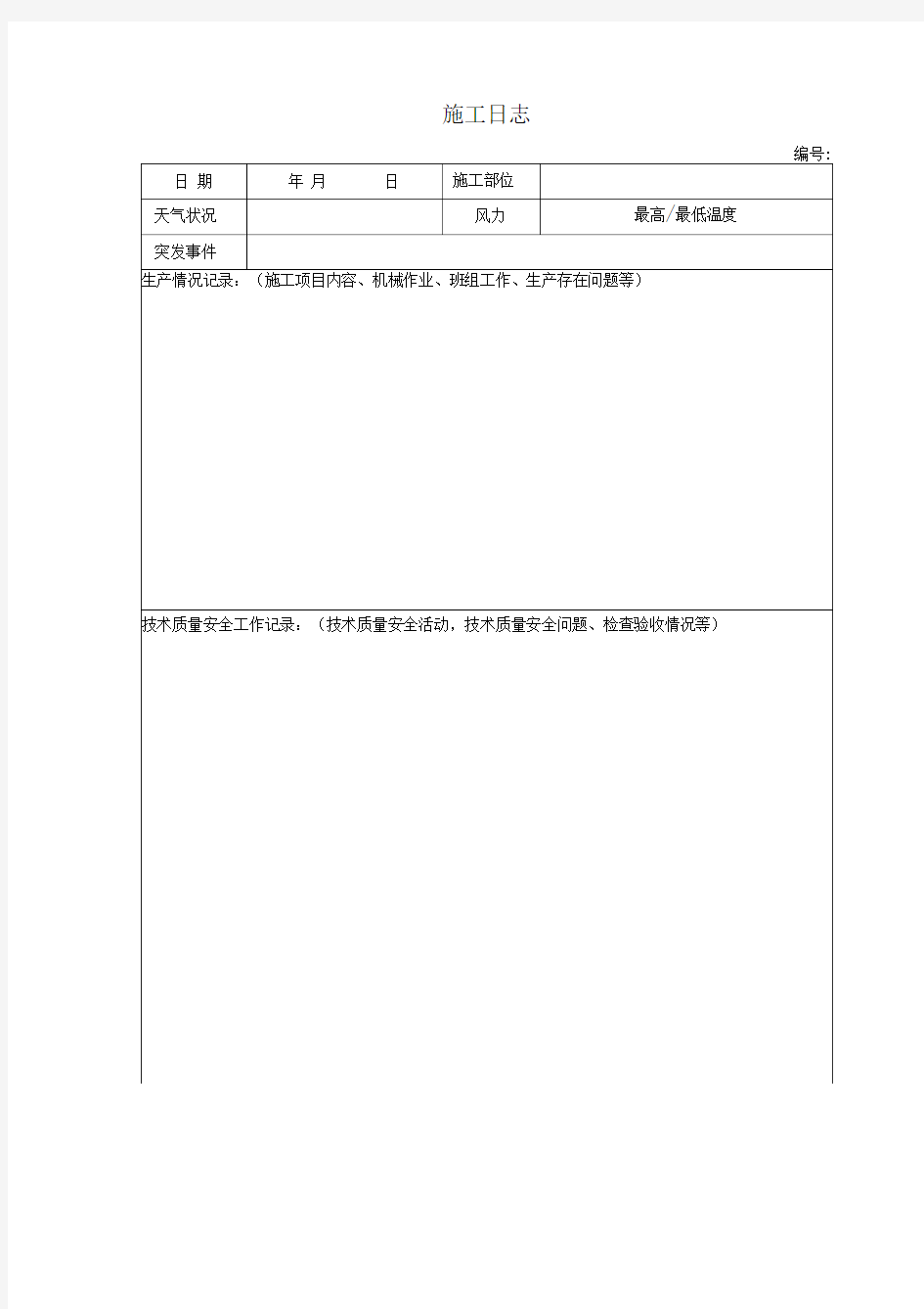 施工日志空白表格模板