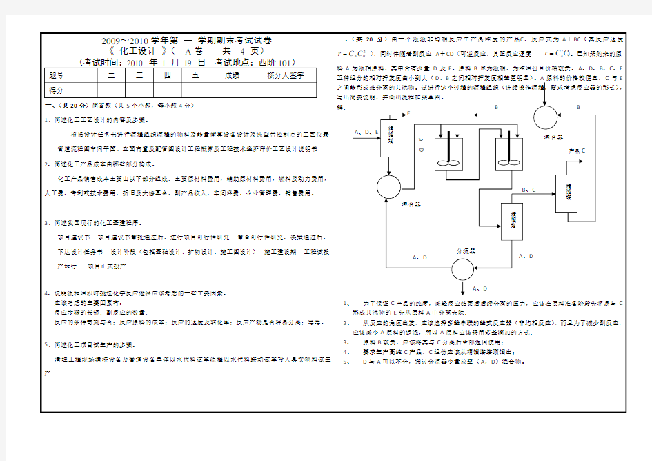 化工设计期末考试试卷[A]答案