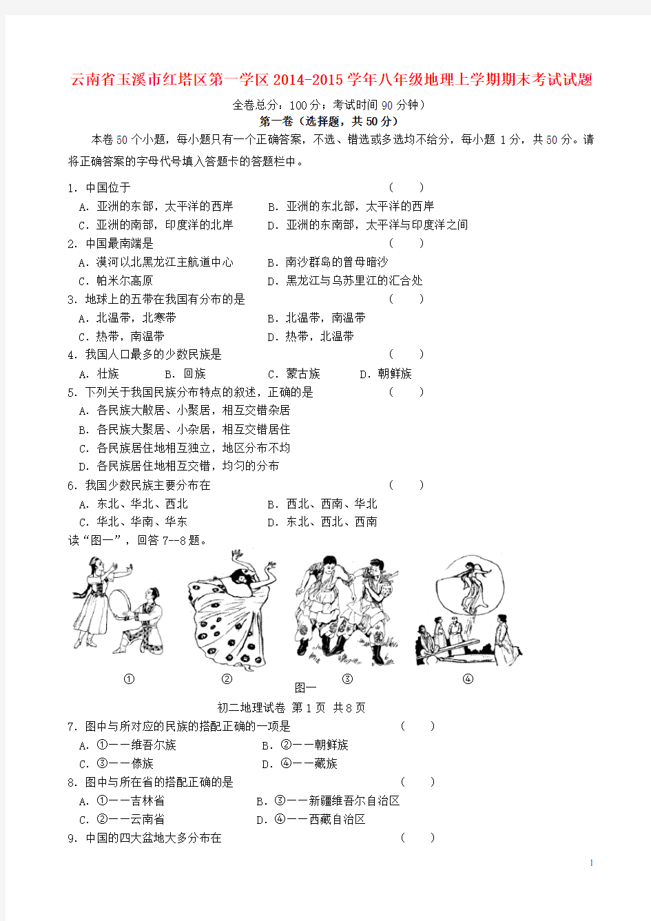 云南省玉溪市红塔区第一学区八年级地理上学期期末考试试题 新人教版