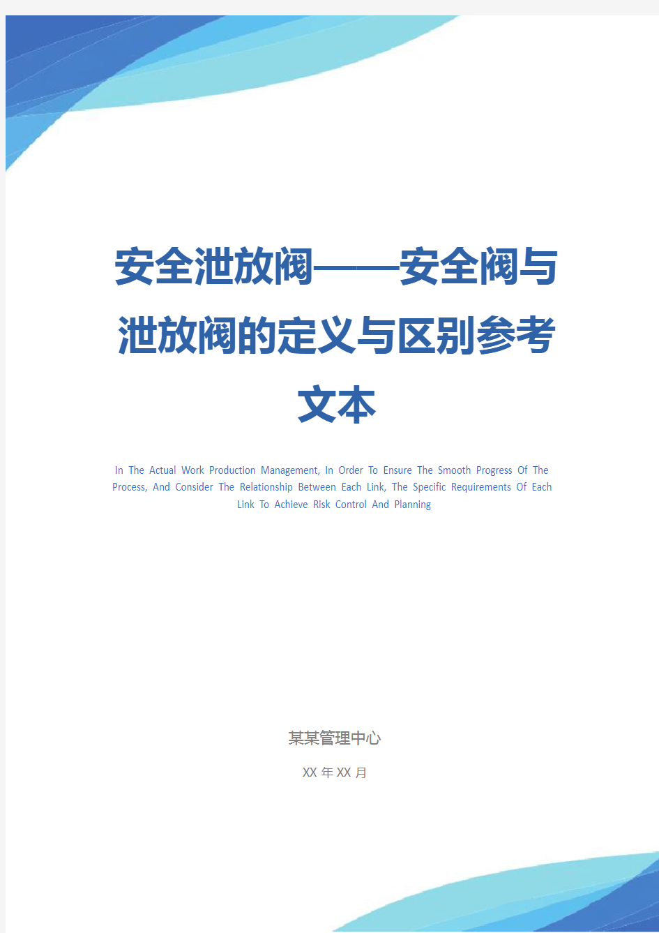 安全泄放阀——安全阀与泄放阀的定义与区别参考文本