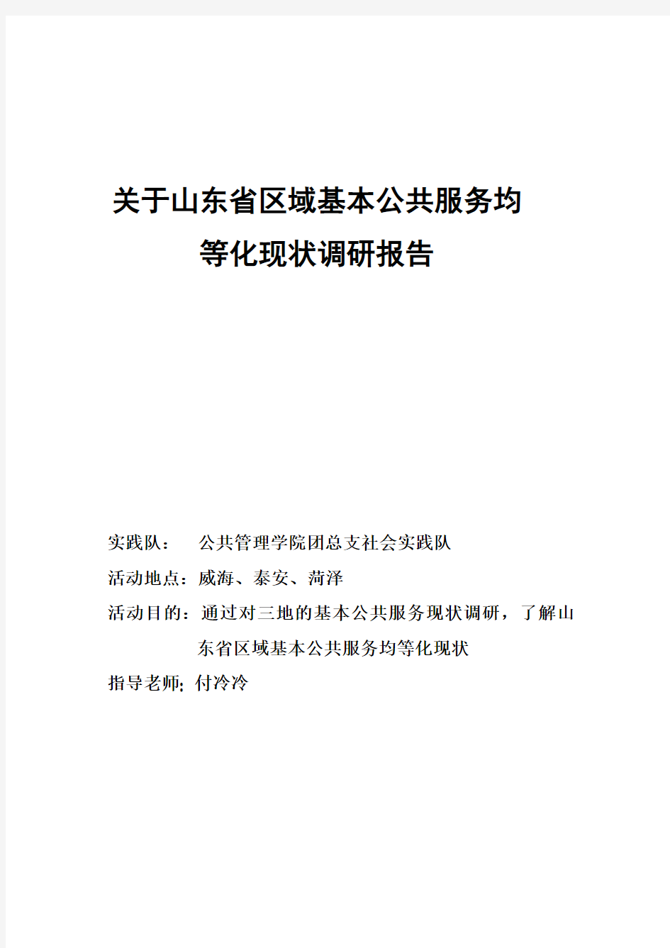 关于山东省区域基本公共服务均等化现状调研报告