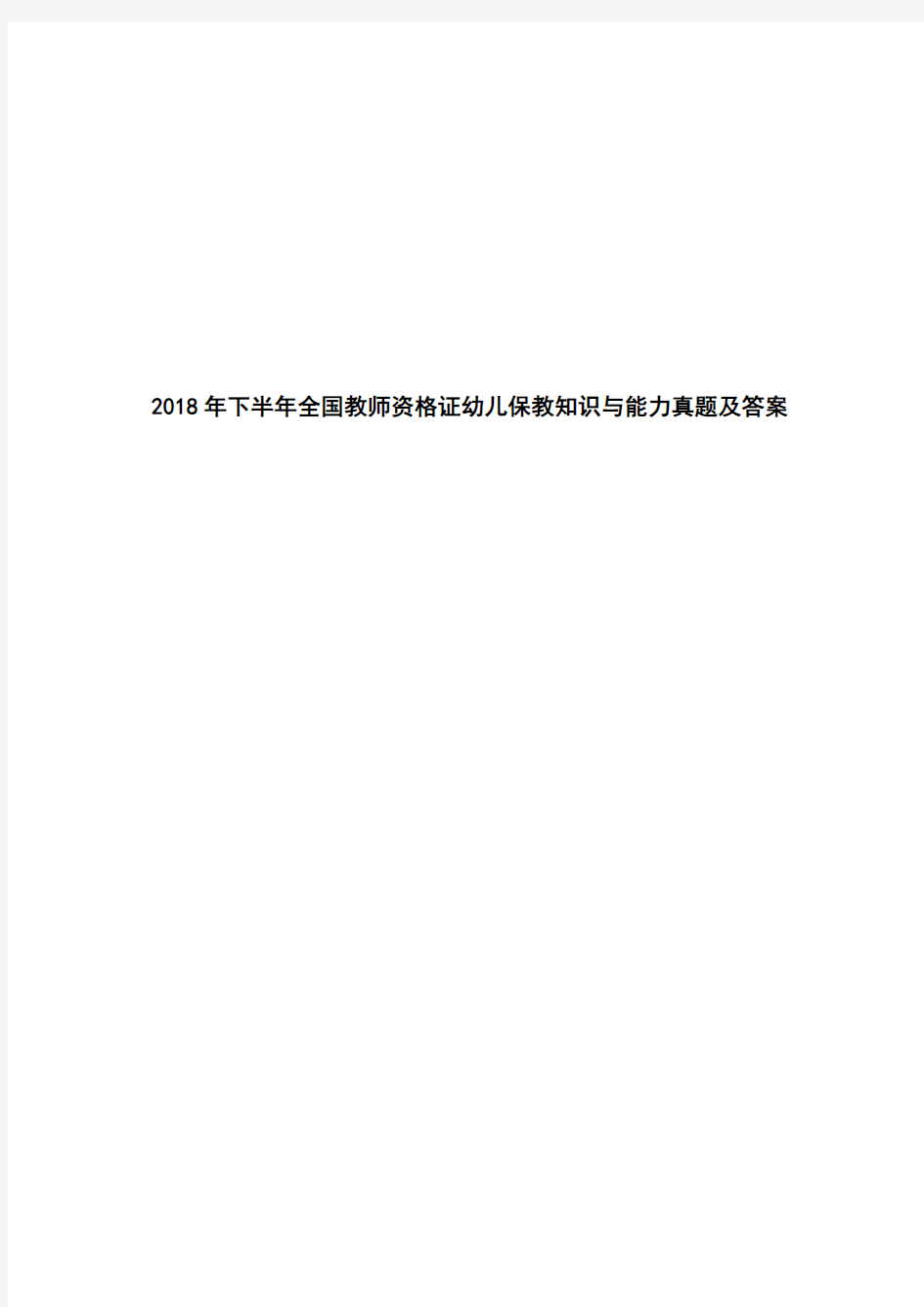 2018年下半年全国教师资格证幼儿保教知识与能力真题及答案