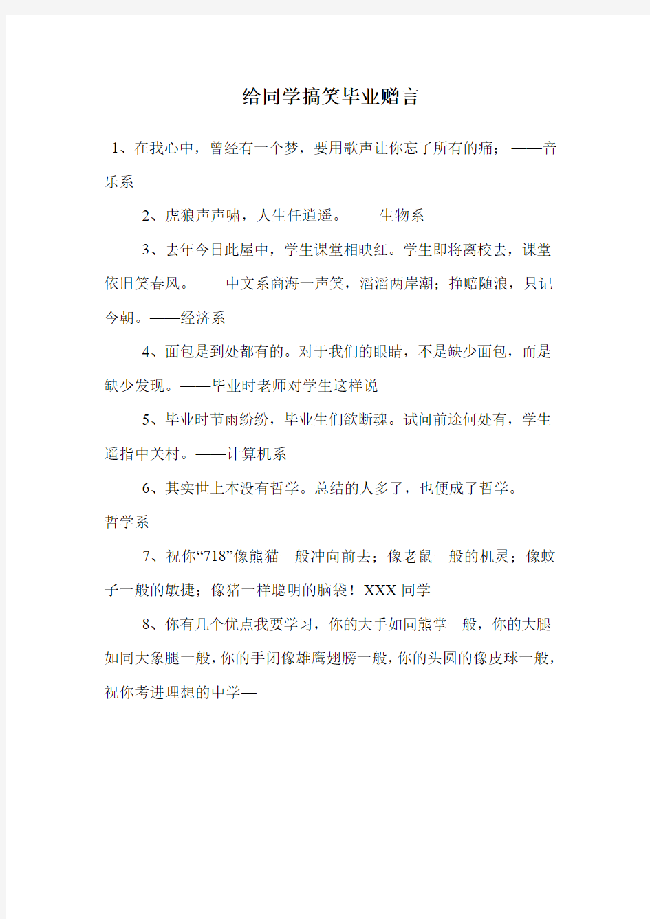 给同学搞笑毕业赠言