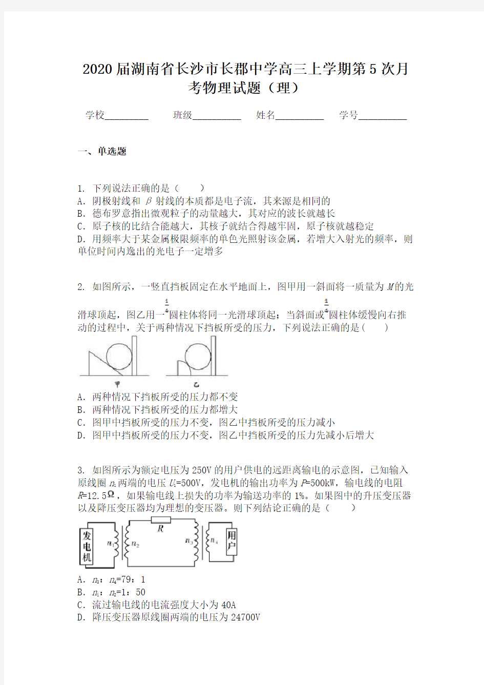 2020届湖南省长沙市长郡中学高三上学期第5次月考物理试题(理)