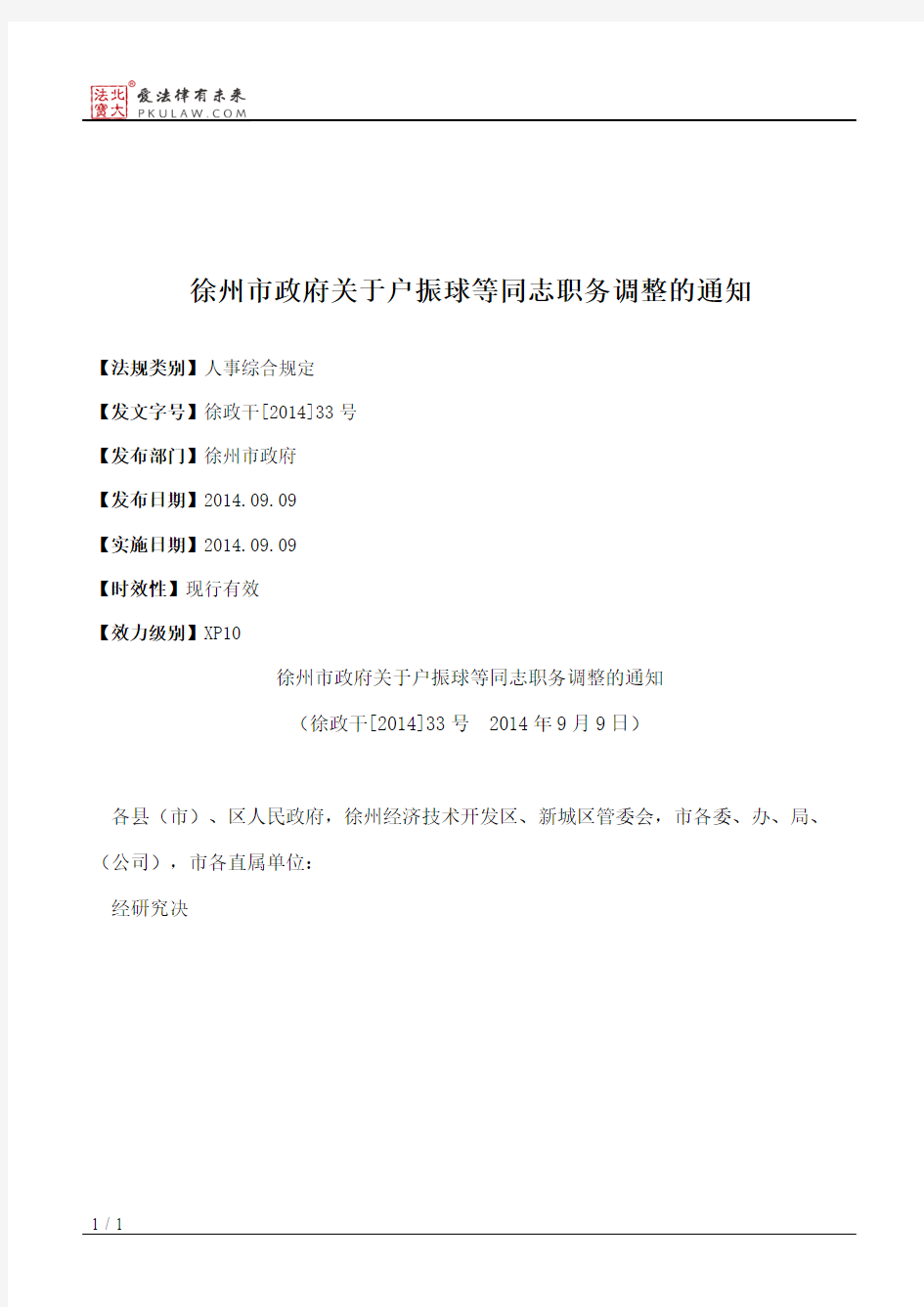 徐州市政府关于户振球等同志职务调整的通知
